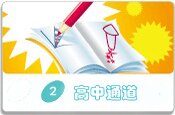龙文高中课程
