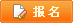 报名