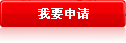 申请说明